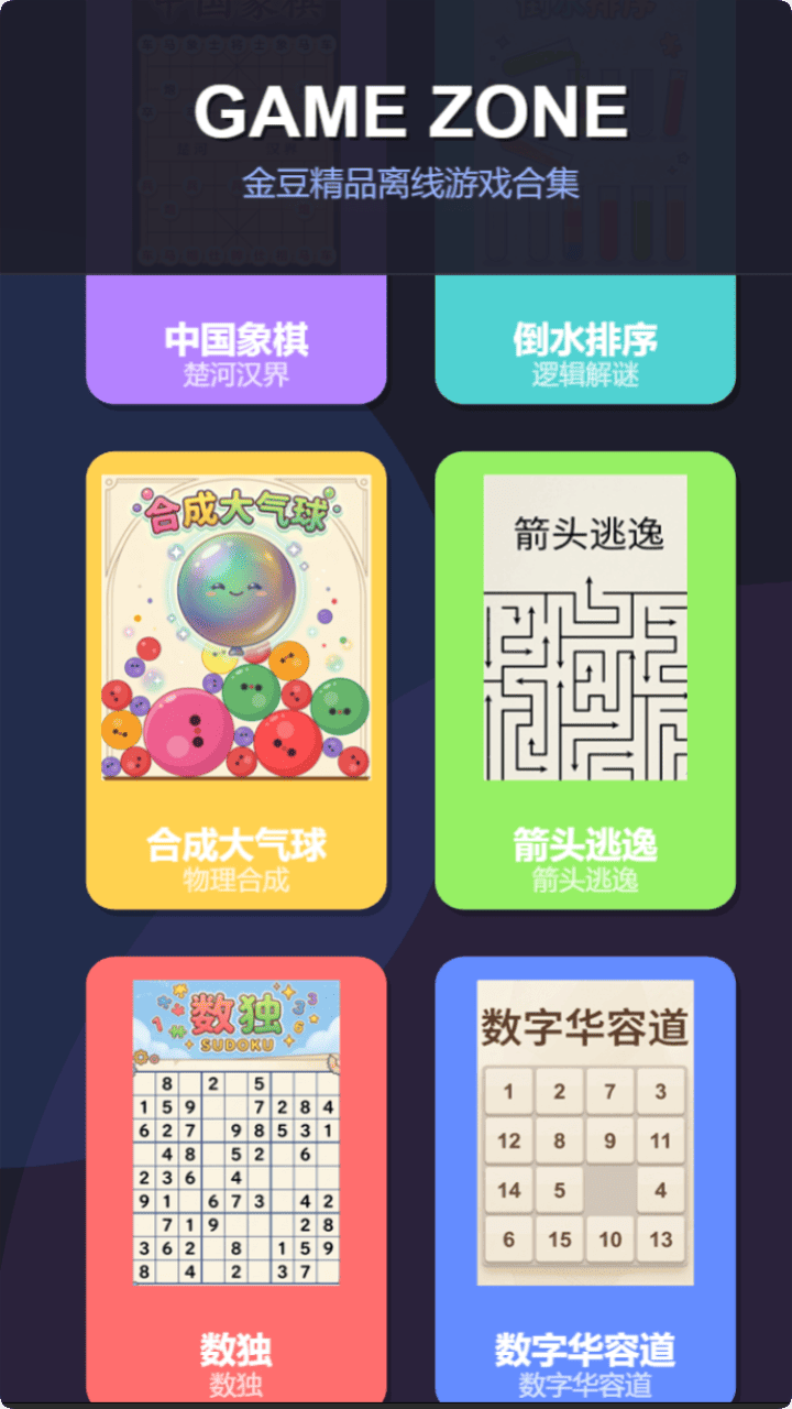 金豆精品离线游戏合集截图