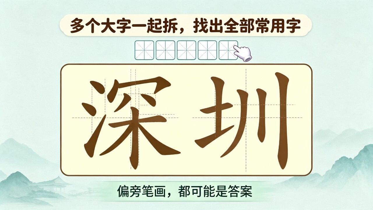 汉字找字拆字截图