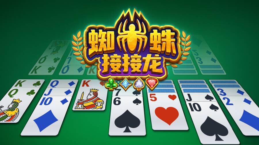 蜘蛛接接龙截图
