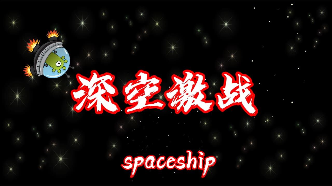 狗狗飞船冲冲冲截图