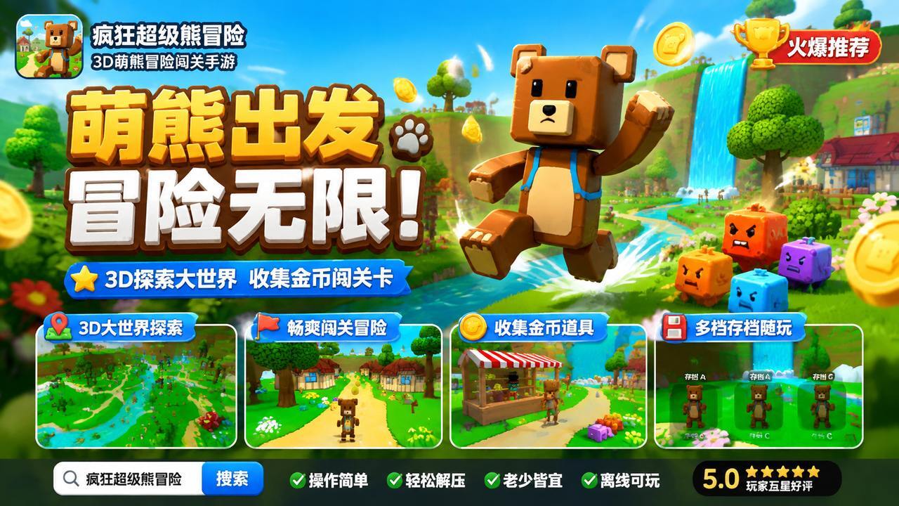 疯狂超级熊冒险截图