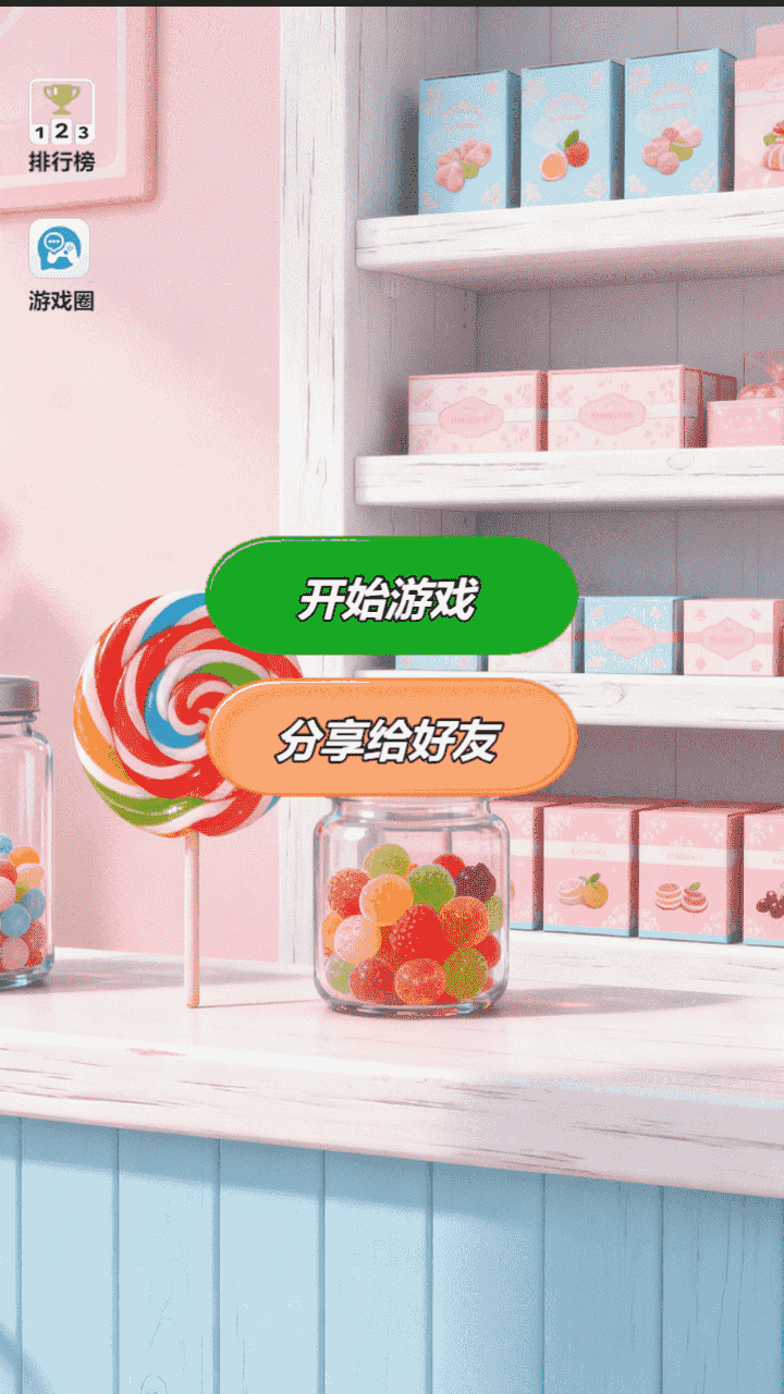 消糖块截图