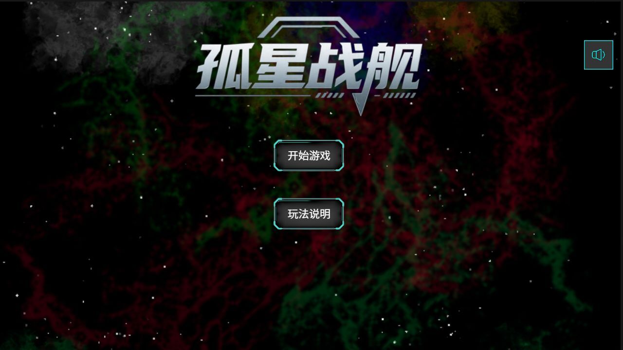 孤星战舰截图