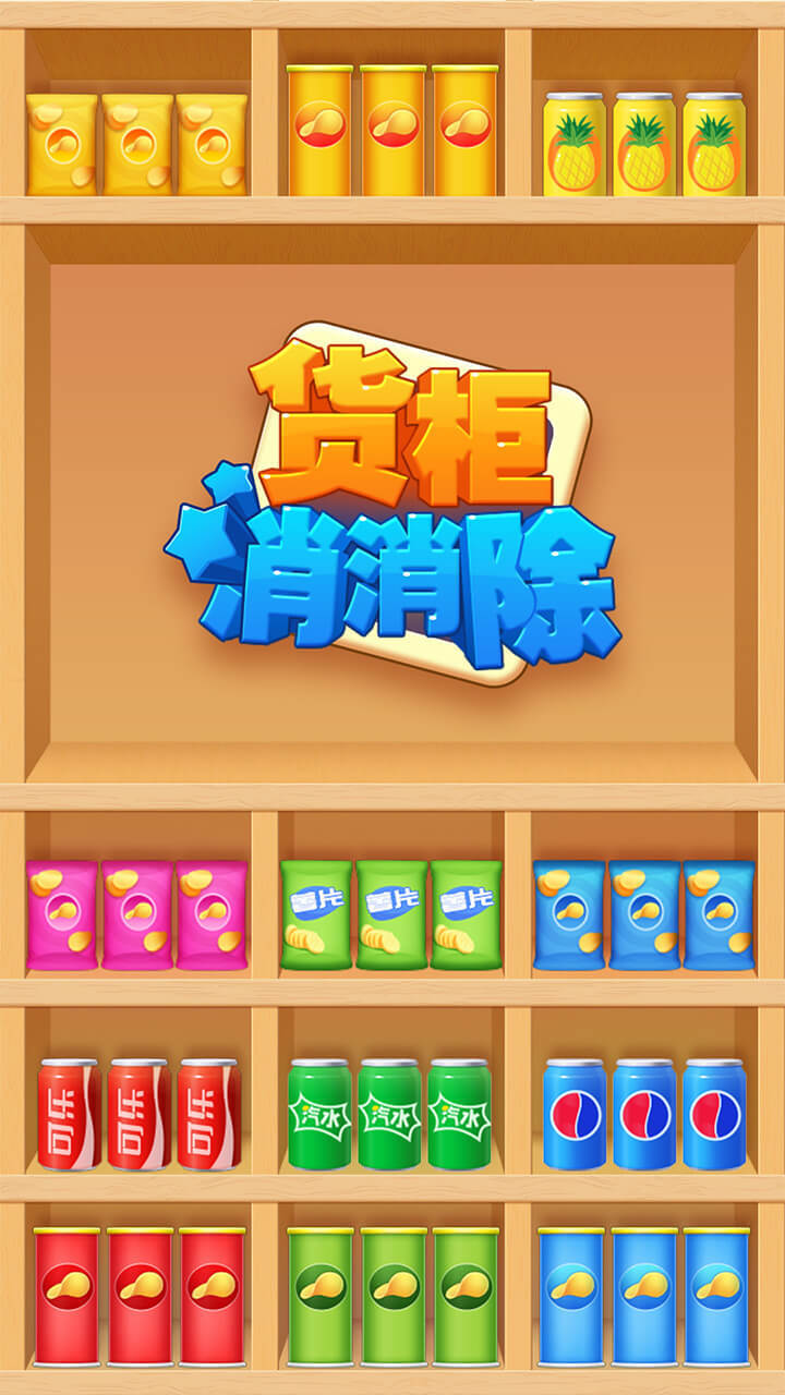 货柜消消除截图