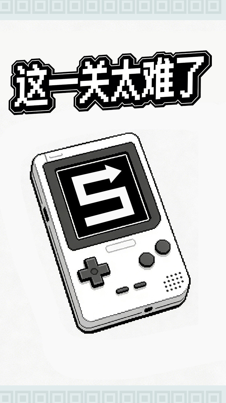 这一关太难了截图