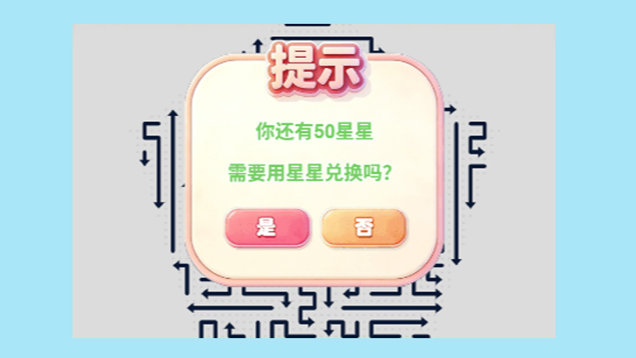 咻咻箭头大扫除截图