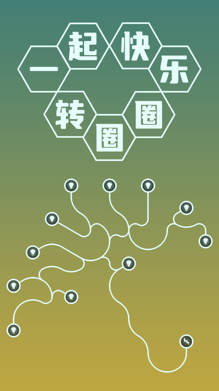 一起快乐转圈圈截图