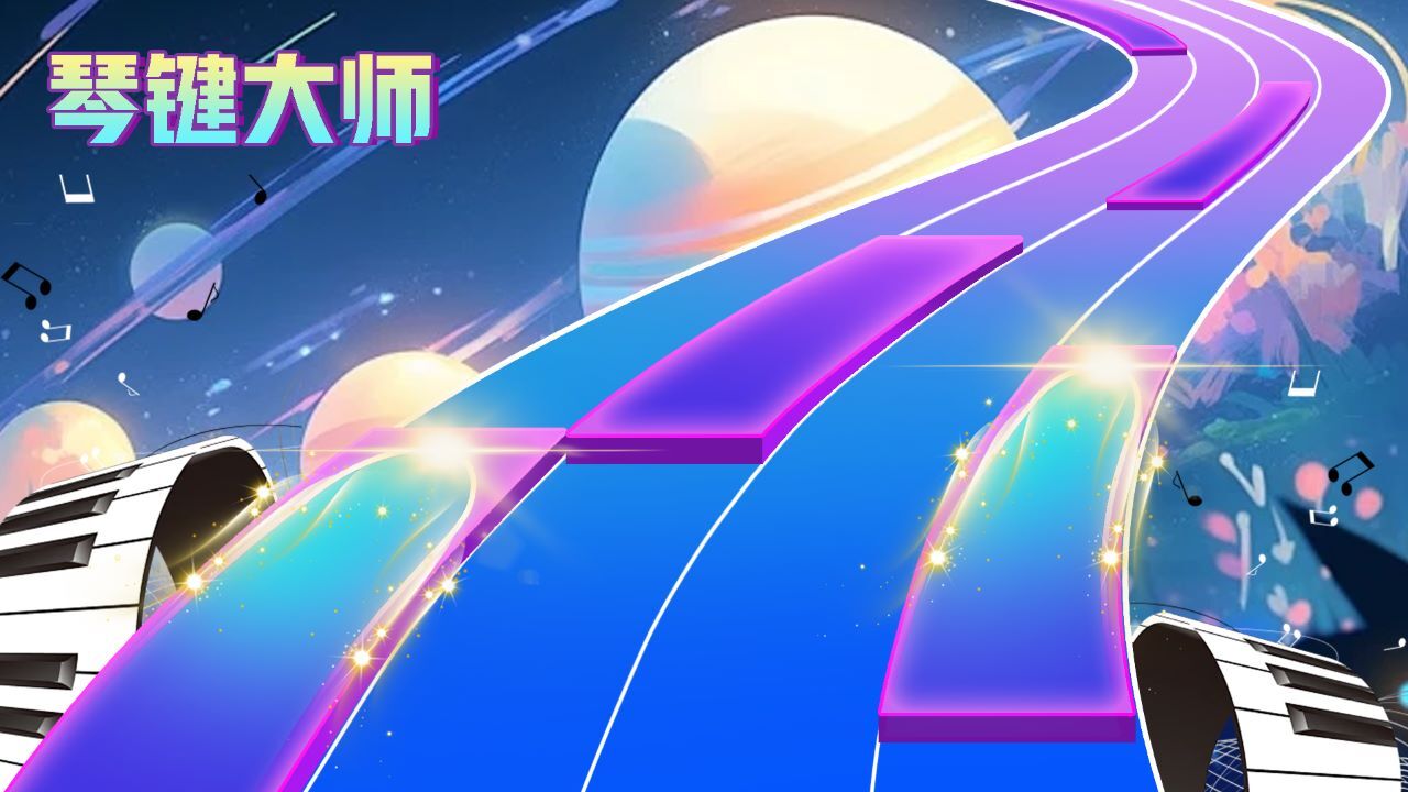 琴键大师截图