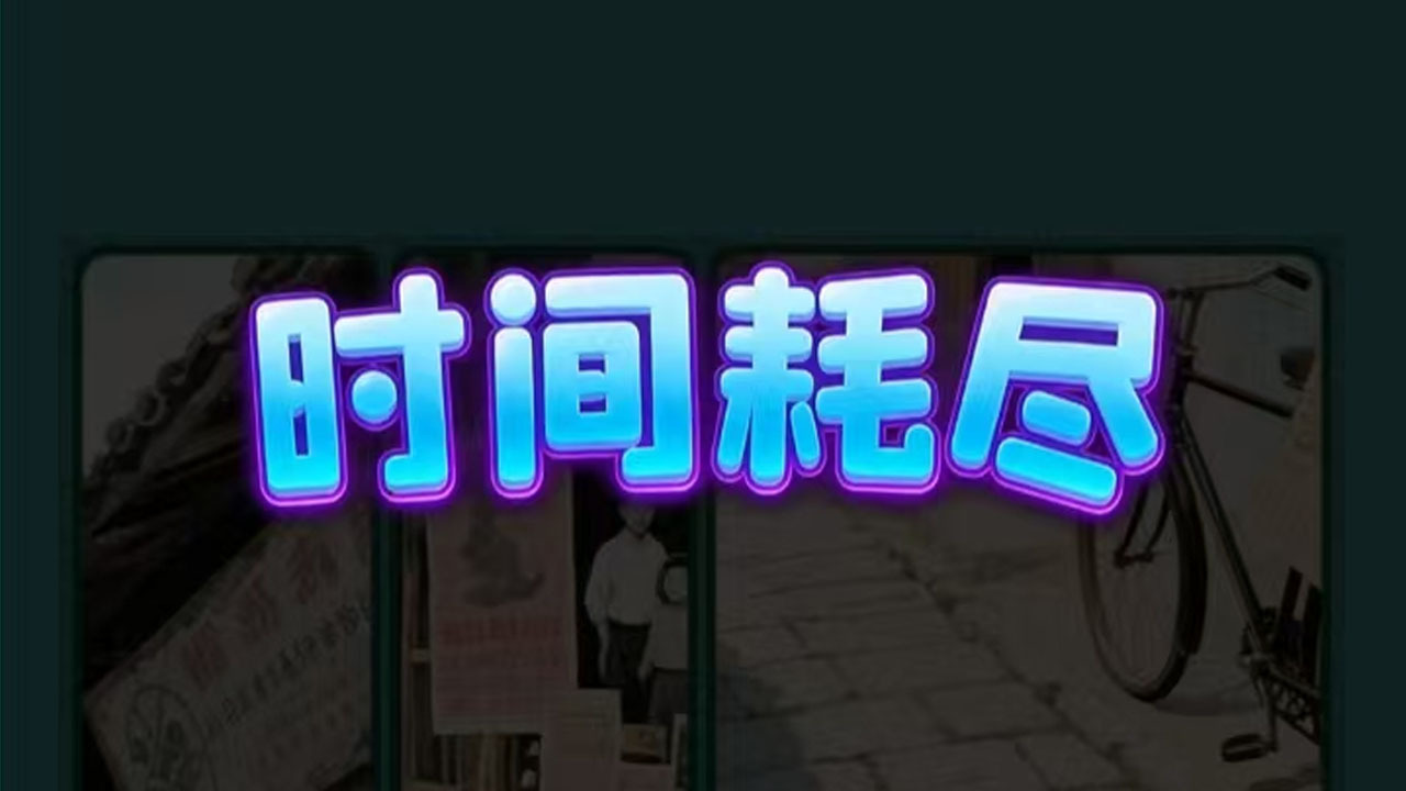 拼个图啊截图