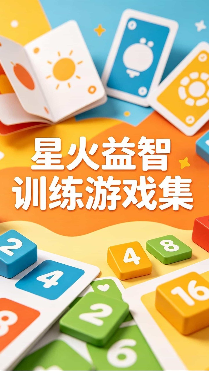 星火益智训练游戏集截图