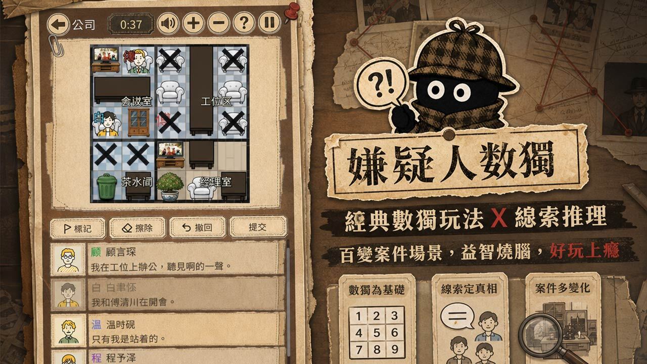 嫌疑人数独截图