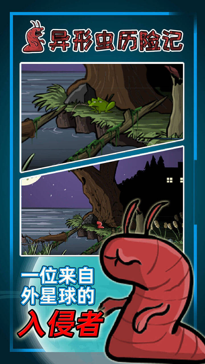 异形虫历险记截图