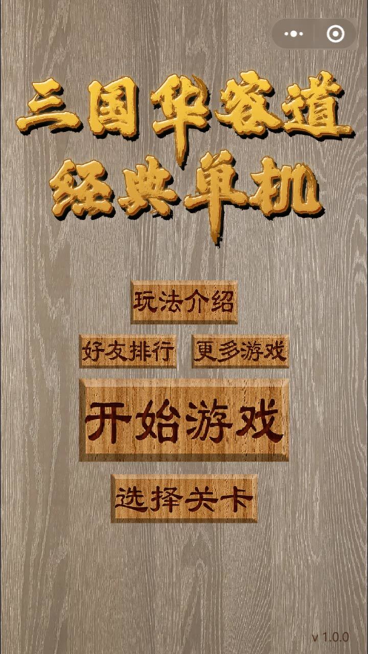 三国华容道经典单机截图