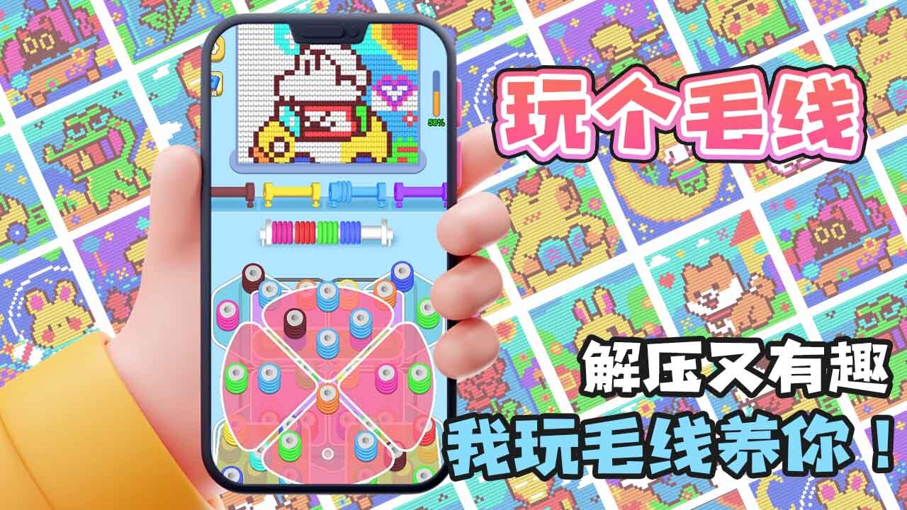 玩个儿毛线截图