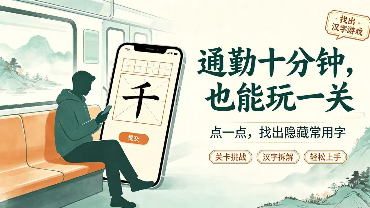 找出汉字游戏截图