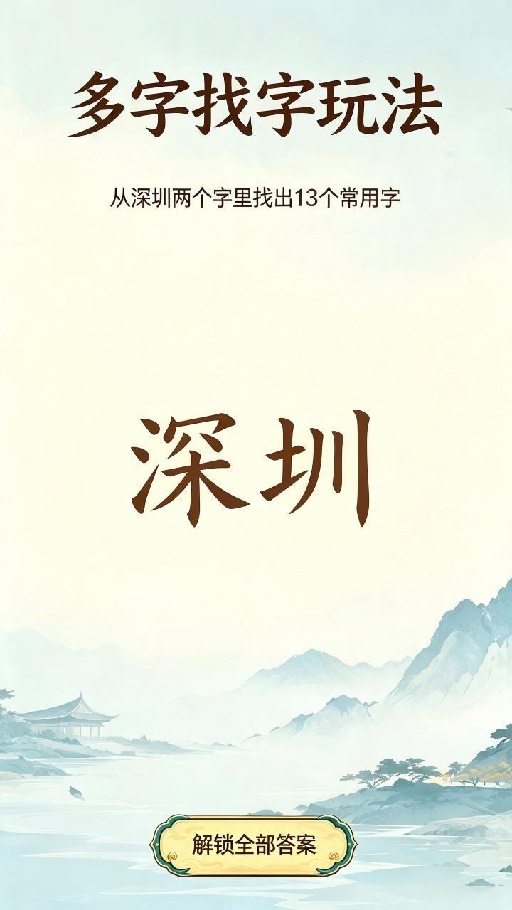 文字找汉字截图