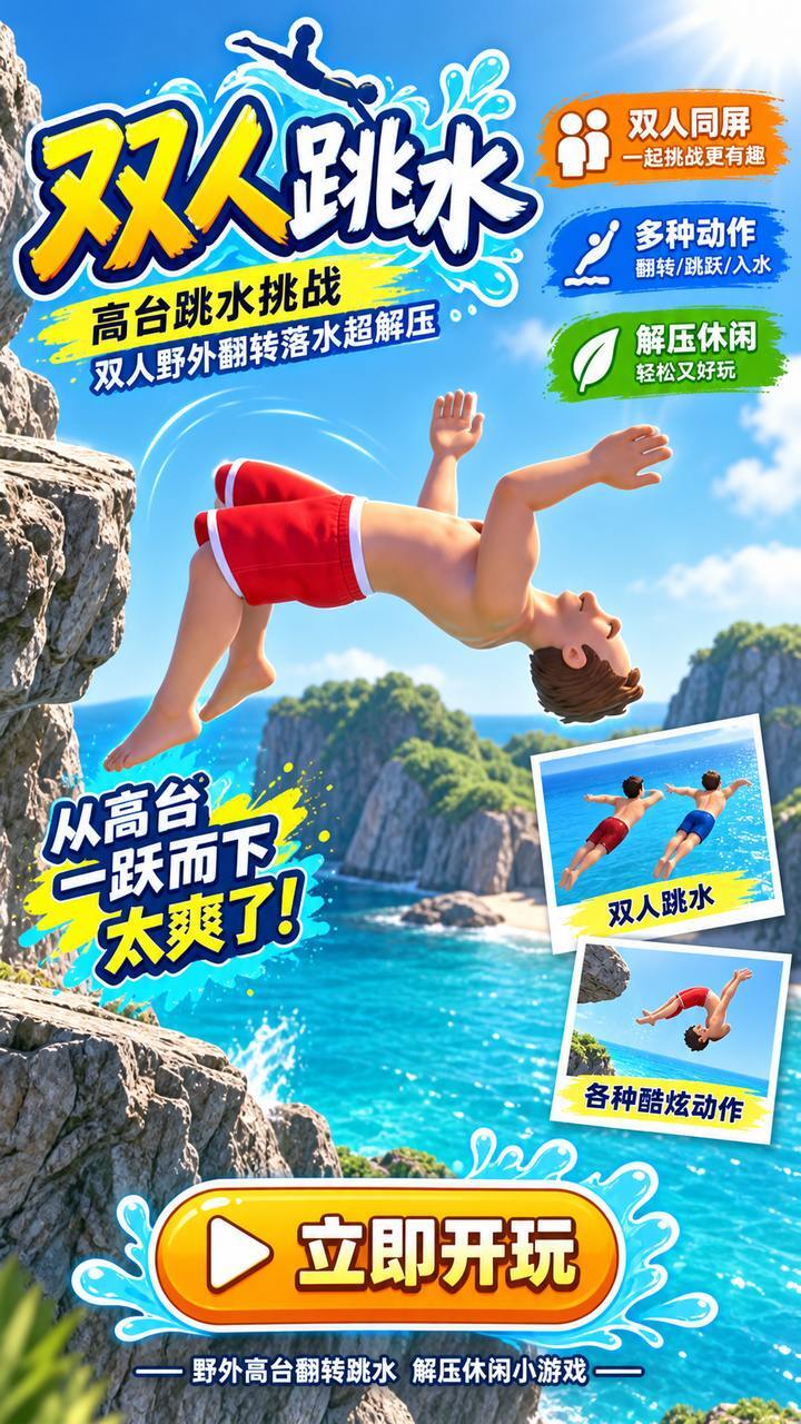 双人跳水截图