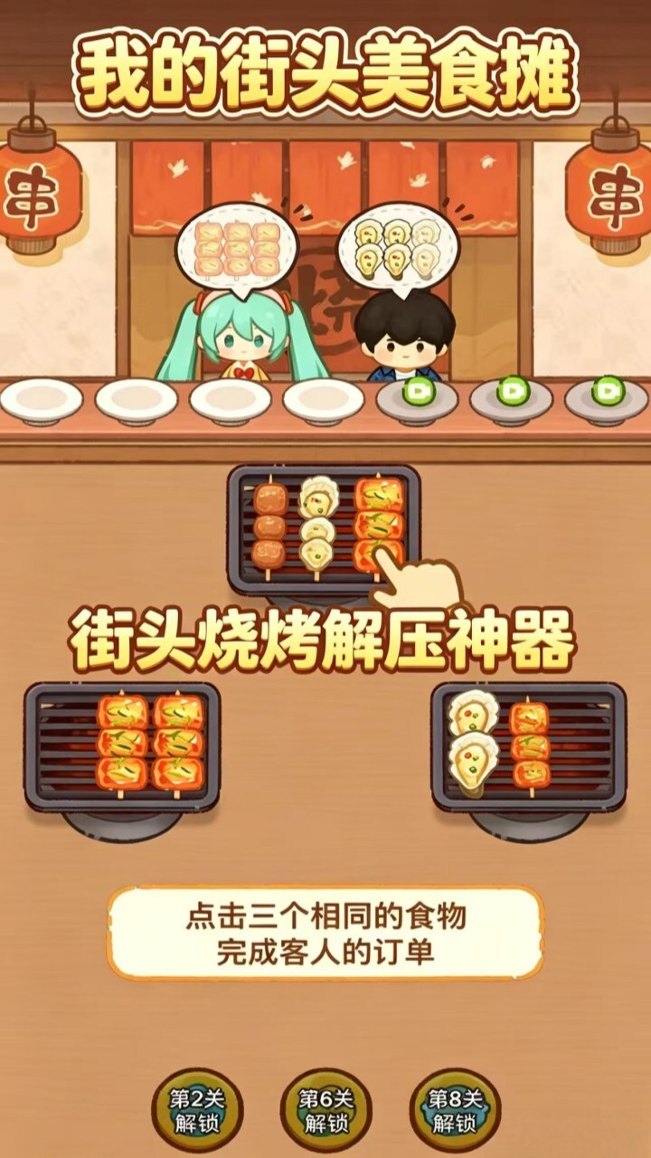 我的街头美食摊截图