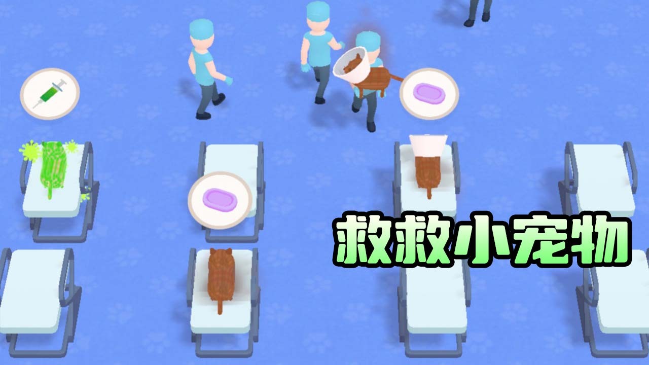 救救小宠物截图