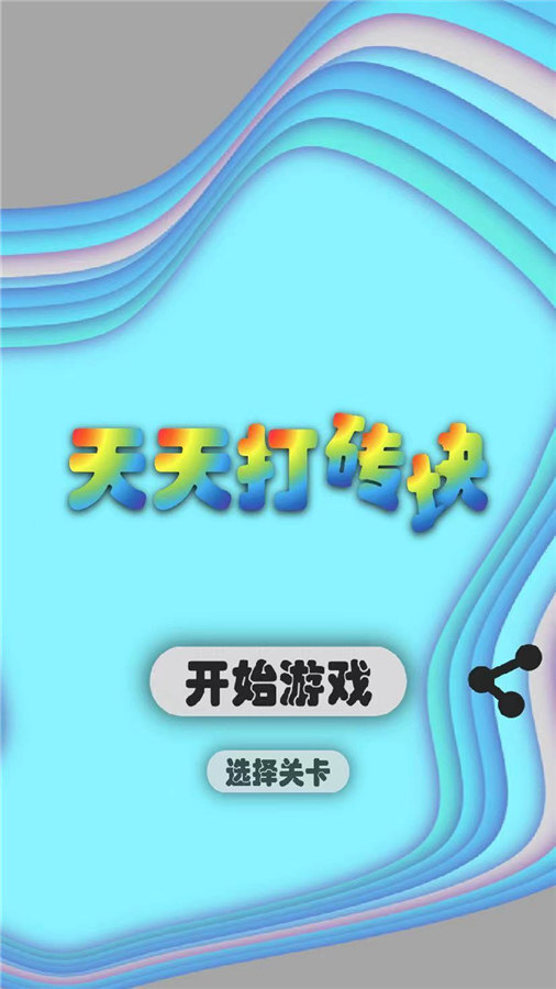 打砖块经典截图