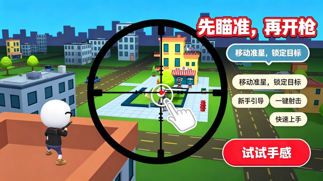 真实都市狙击手截图