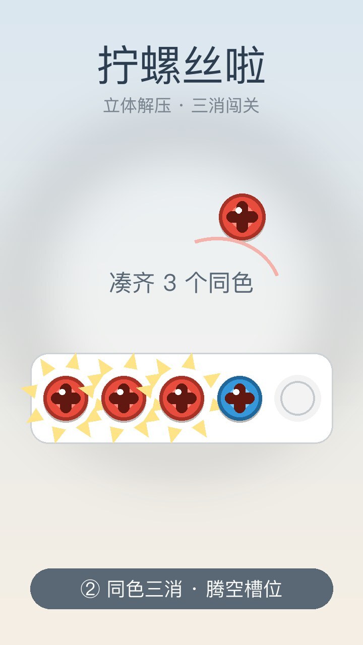 拧螺丝啦截图
