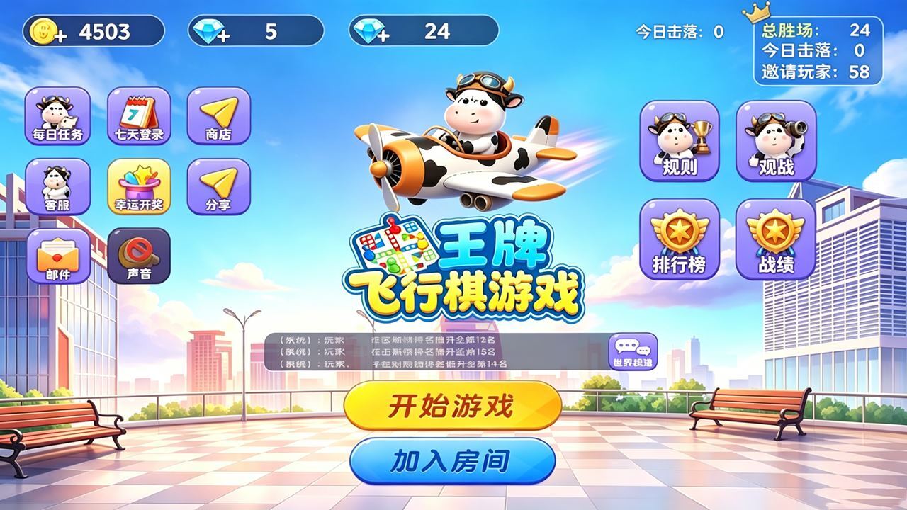 王牌飞行棋游戏截图