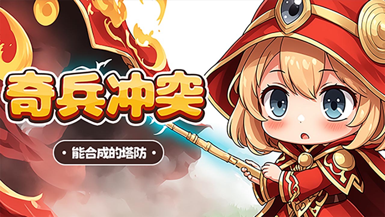 奇兵冲突截图