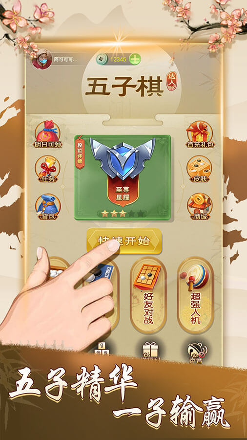 五子棋达人截图