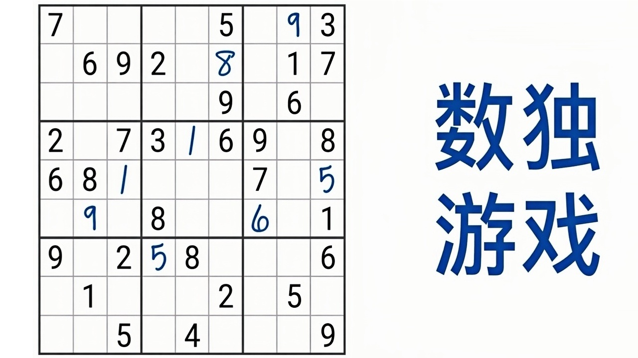 数独益智单机游戏截图
