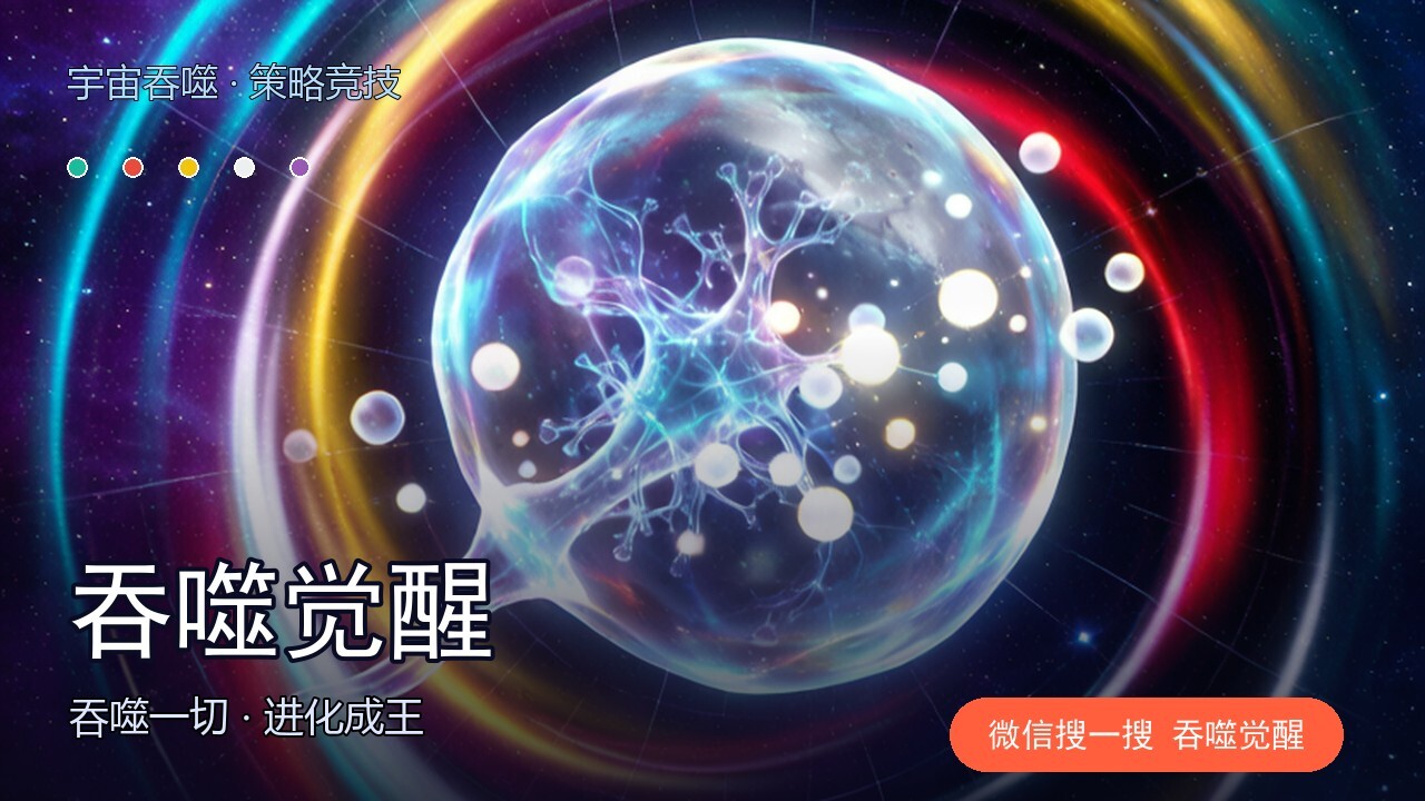 吞噬觉醒截图