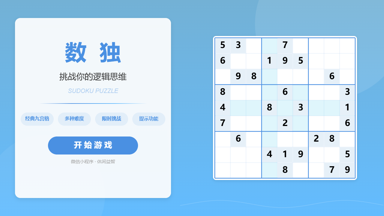 数独脑力王截图