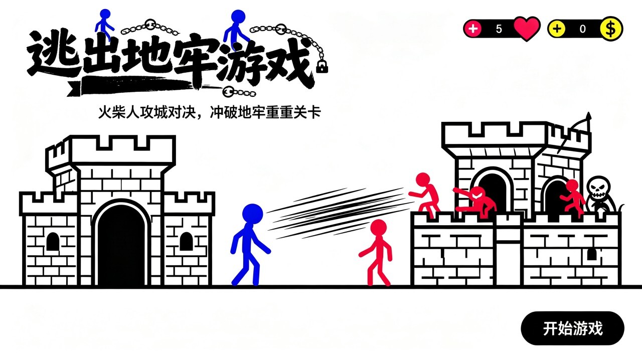 逃出地牢游戏截图