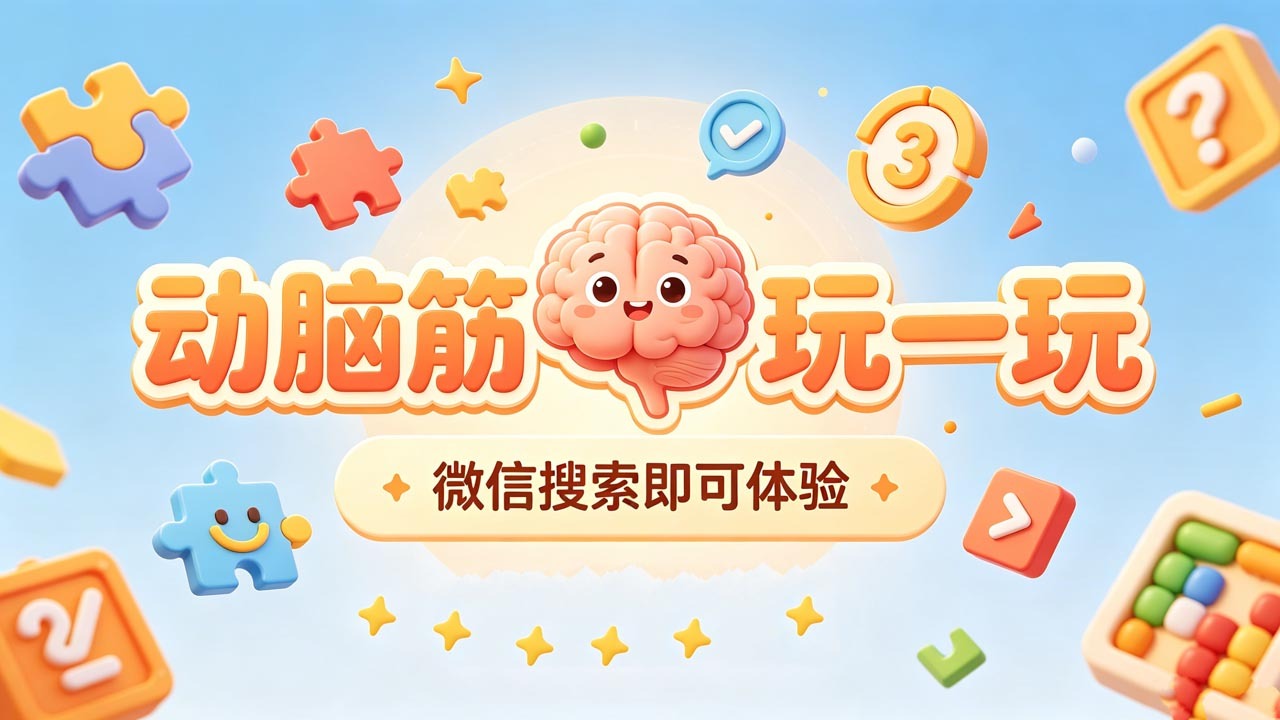 动脑筋玩一玩截图