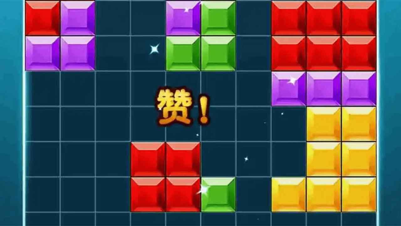 俄罗斯方块经典拼图消除截图
