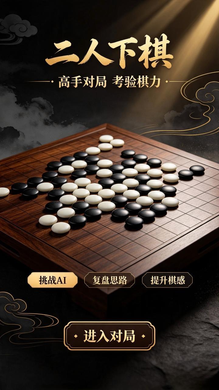 二人下棋截图
