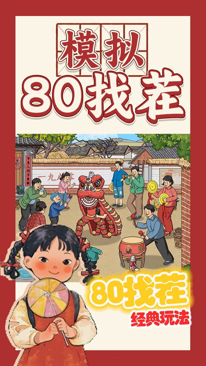 模拟80找茬截图