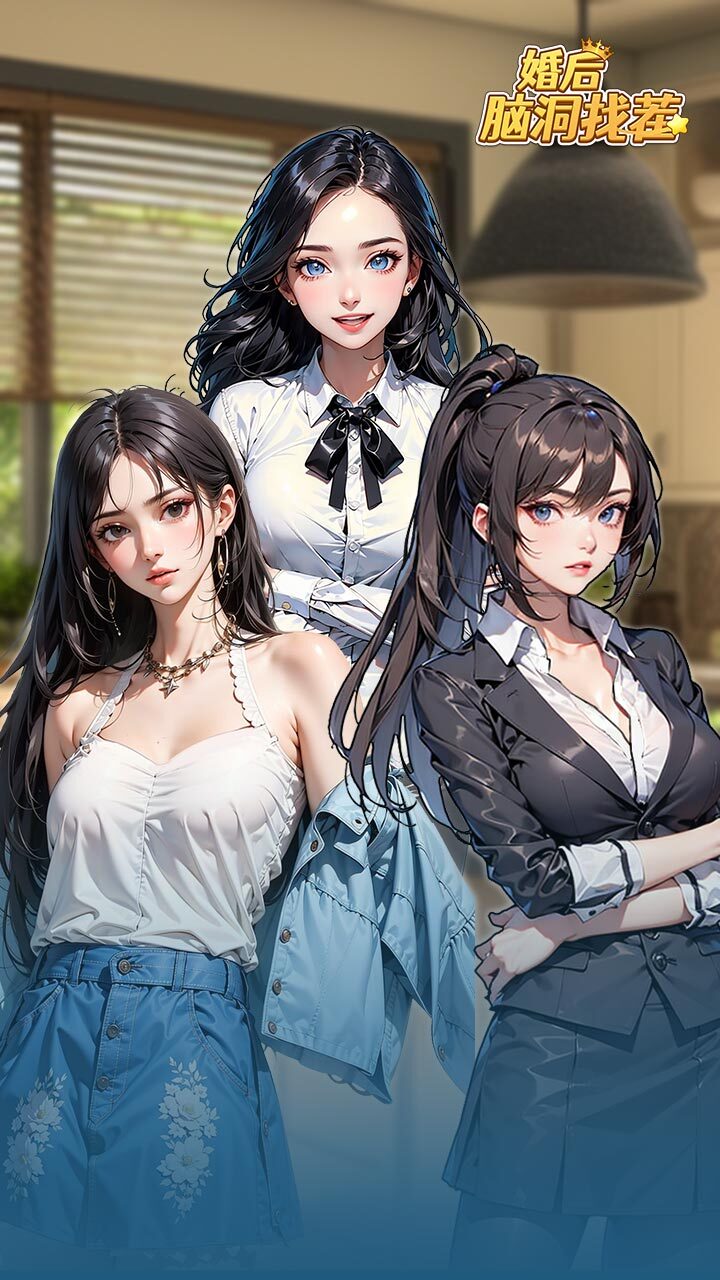婚后脑洞找茬截图