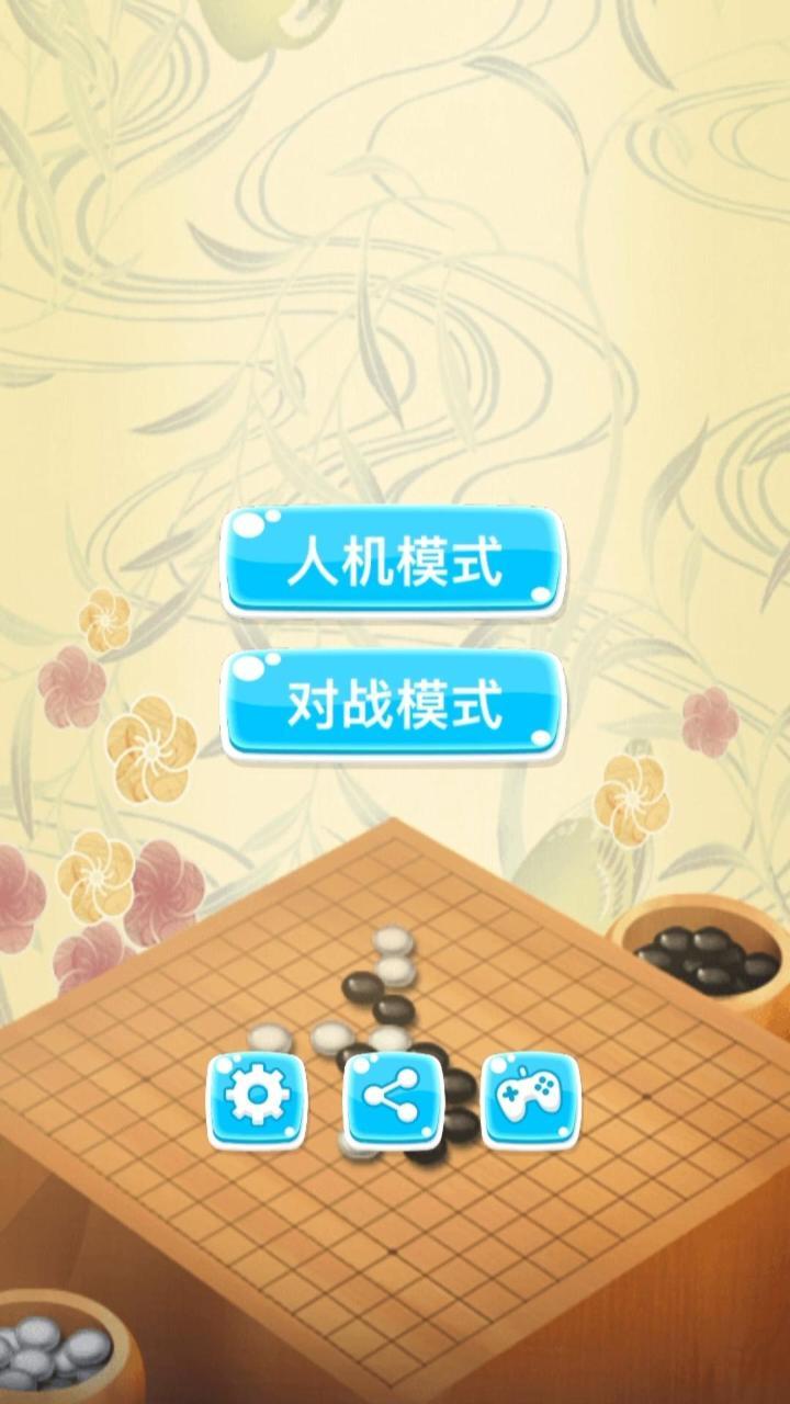 经典五子棋双人截图