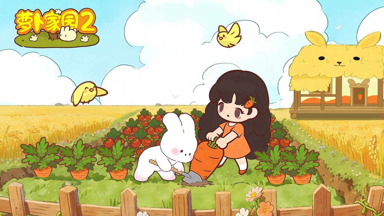 萝卜家园2截图