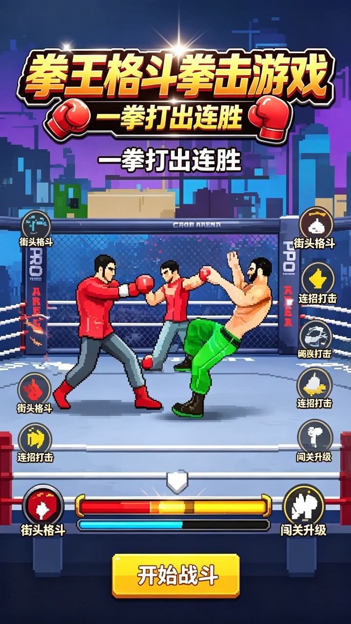 拳王格斗拳击游戏截图