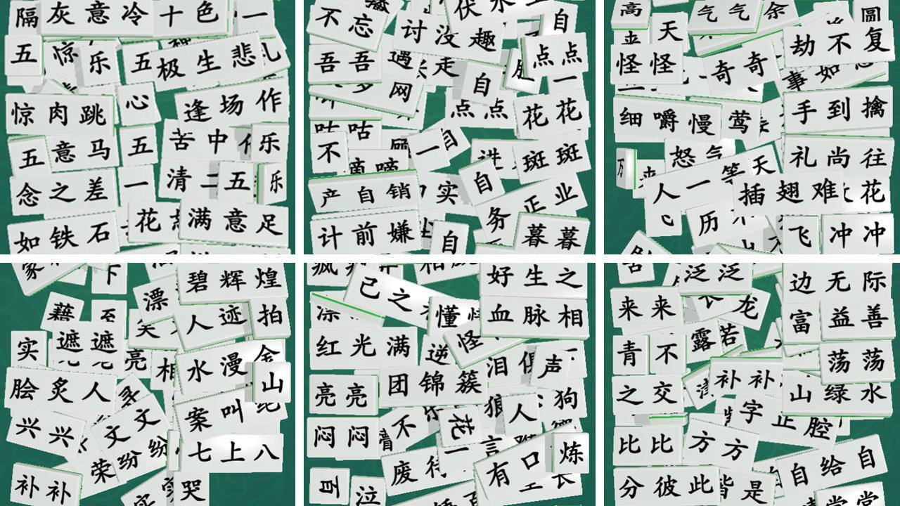 最爱拼成语截图