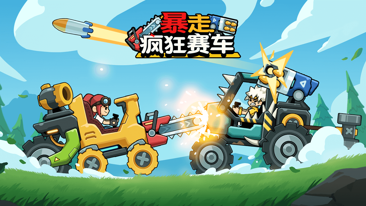 暴走疯狂赛车截图