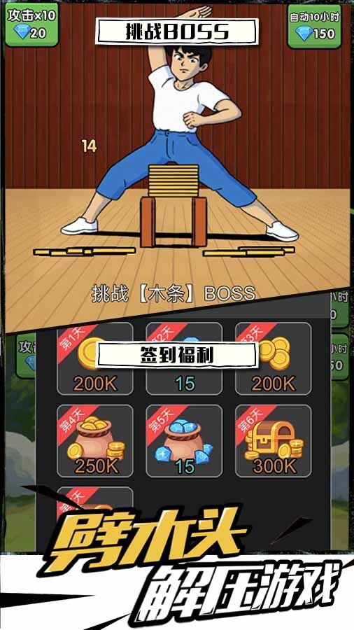 劈砖解压大师截图