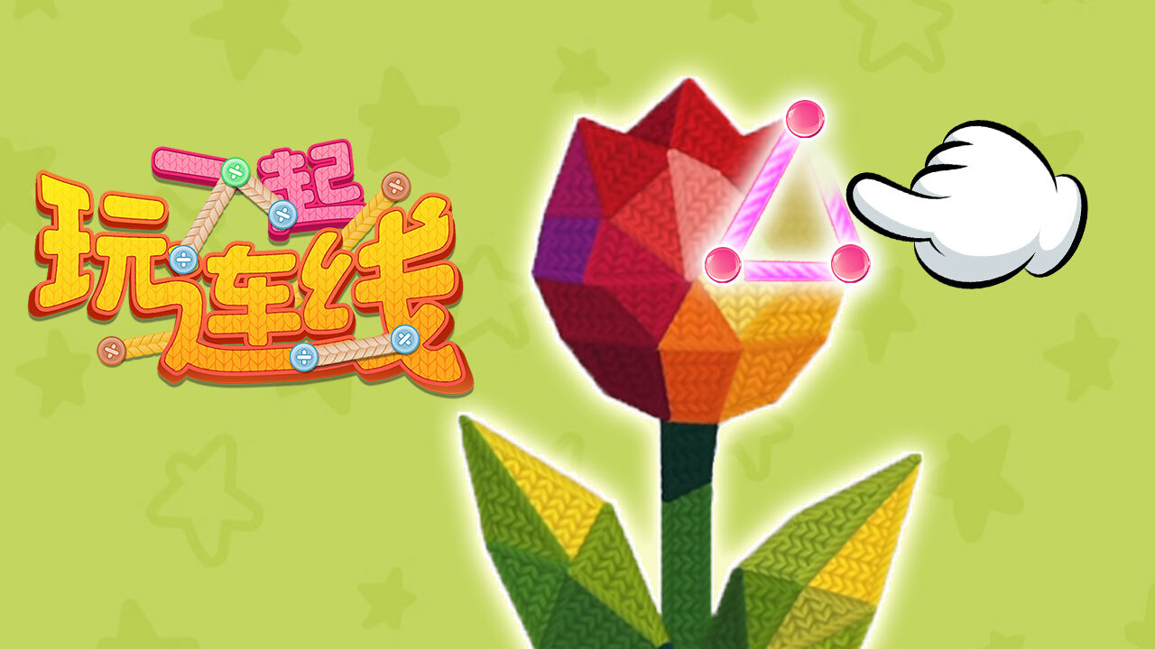 一起玩连线截图