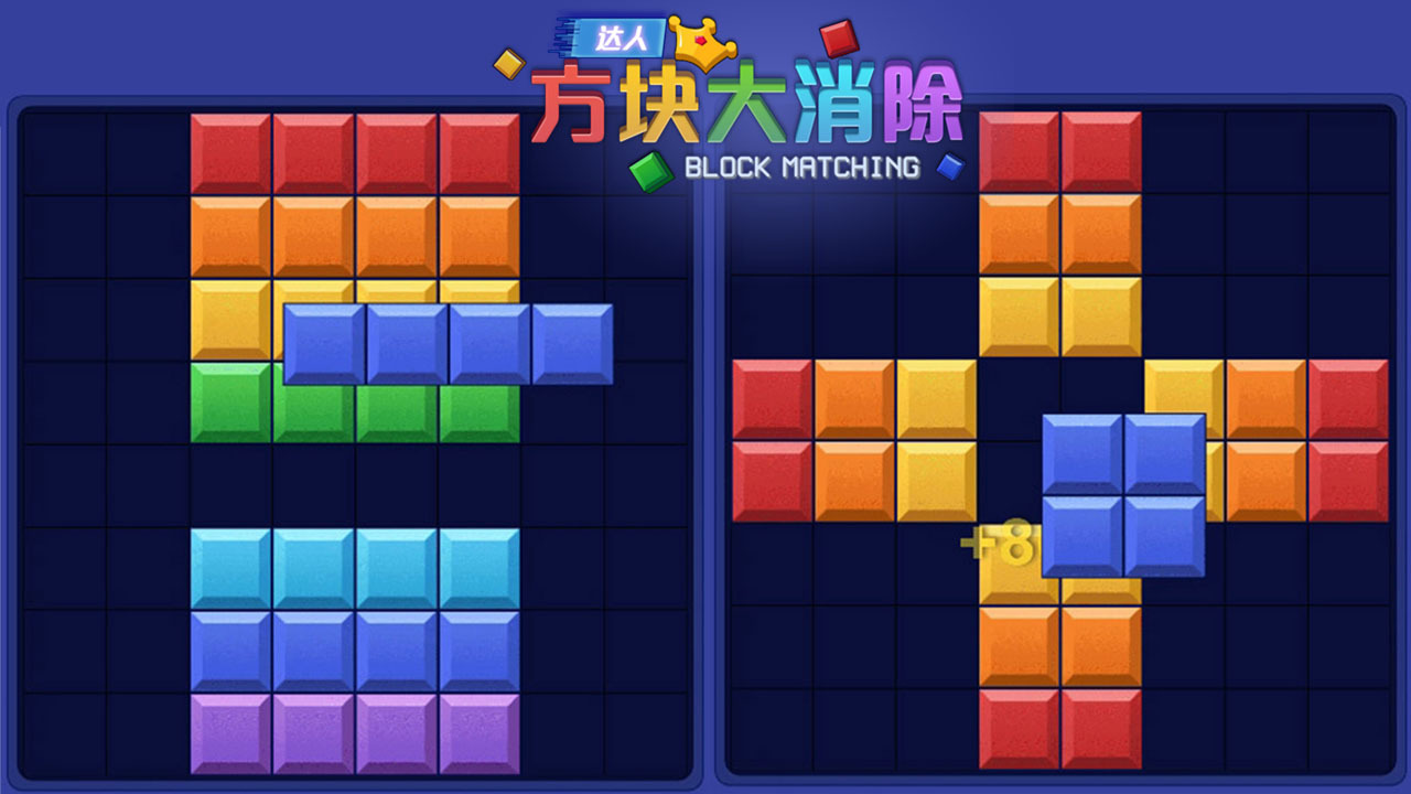 达人方块大消除截图