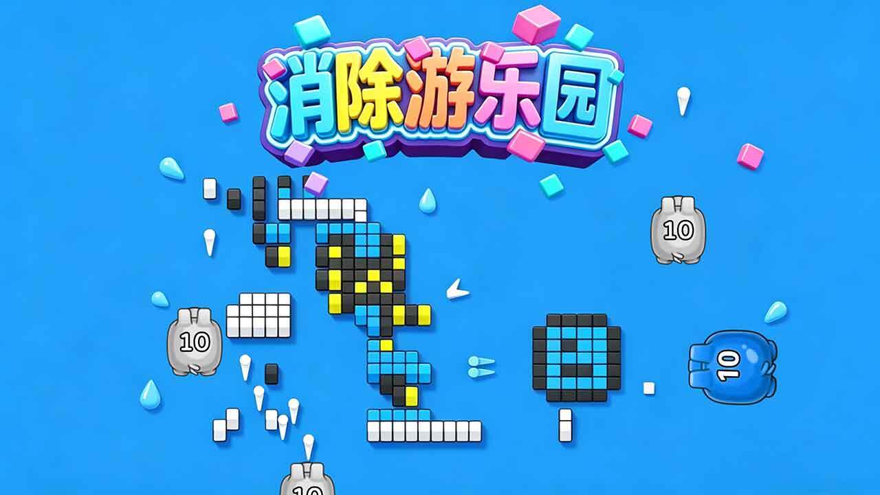 消除游乐园截图