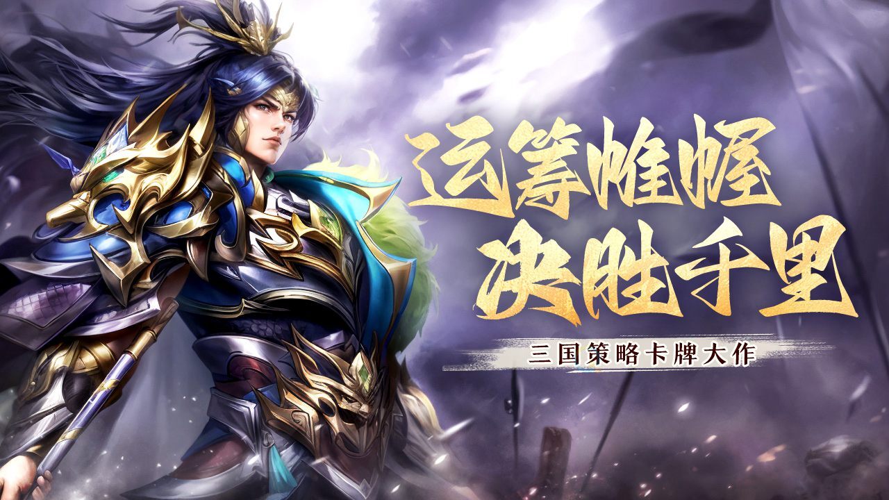 挂出个三国截图