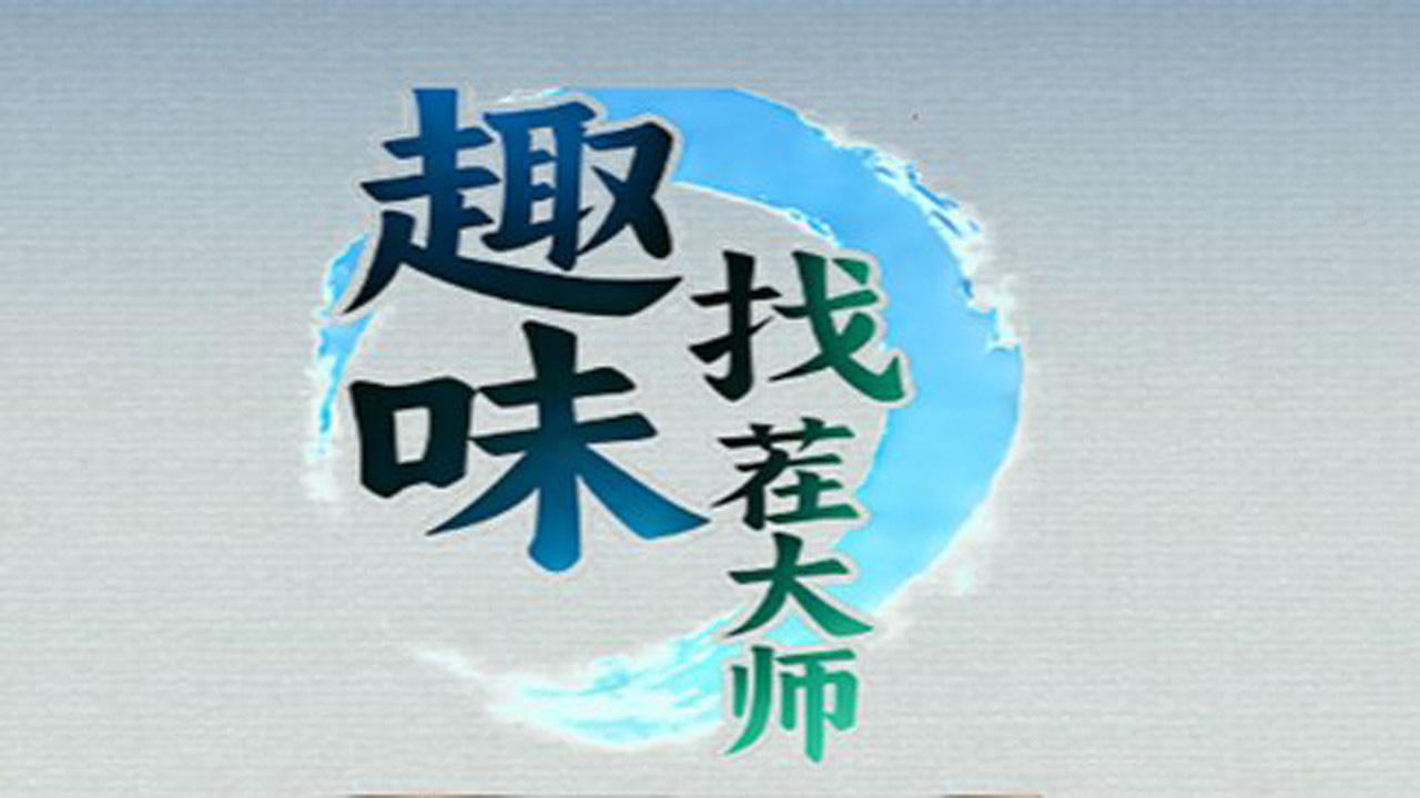 趣味找茬大师截图