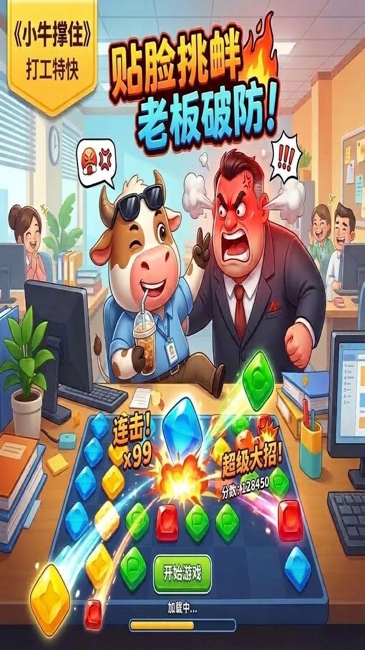 小牛撑住截图